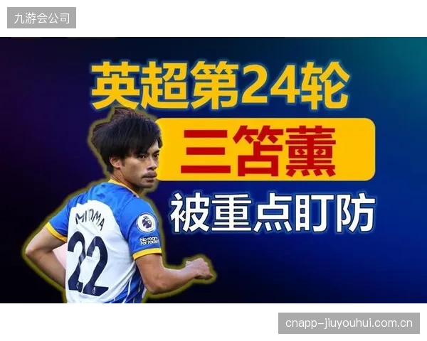 三笘薰成对手重点盯防对象，无球跑动摆脱或成新战术课题。